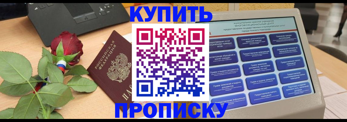 прописка в Саках
